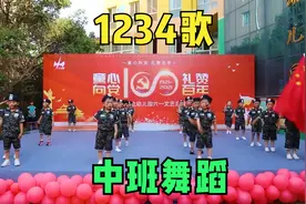 幼儿园中班舞蹈《1234歌》歌声嘹亮，舞蹈有气势，小男生最喜欢的