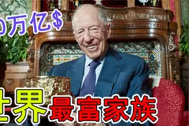 全世界最富有的10个家族，第一号称第六帝国资产超过50万亿美元视频封面