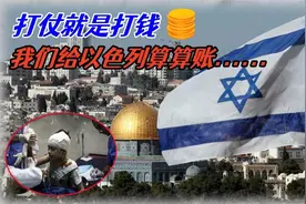 以色列每天损失上亿美元，哈马斯拖下去是最好的战术_1视频封面