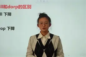 fall和drop都有下降的意思，有什么区别，看看你分得清吗