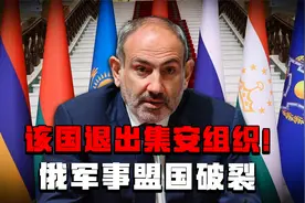 俄罗斯军事盟国破裂！亚美尼亚退出集安组织，哈萨克斯坦也将退出视频封面