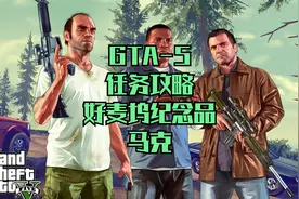GTA5-38游戏任务攻略-好麦坞纪念品马克视频封面