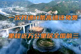 一次开通11条高速还免费！里程近万公里居全国前三视频封面