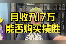 月收入17万，固定资金400万，能不能买揽胜？