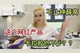 洋媳妇吐槽网红产品，卡拉胶多的惊人，怎么忍心卖给老人和小孩？视频封面