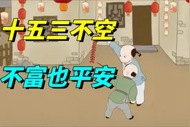 正月十五元宵节，俗话说“十五三不空，不富也平安”，指啥？视频封面