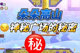 马里奥惊奇 W2 朵朵高山 神秘广场的秘密视频封面