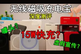 苹果15无线磁吸充电宝深度测评】15w充电速度是噱头？虚假宣传？视频封面