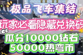 极品飞车集结玩家必看隐藏兑换码瓜分10000钻石50000热湾币视频封面