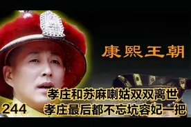 孝庄和苏麻喇姑双双离世 孝庄最后都不忘坑容妃一把视频封面