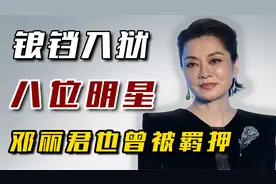 明星犯错也要入狱：毛阿敏2次漏税，邓丽君因假护照被羁押！视频封面