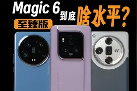 「阿祖」或许看到了手机影像的未来，但可惜…Magic6至臻影像解析视频封面