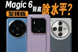 「阿祖」或许看到了手机影像的未来，但可惜…Magic6至臻影像解析视频封面