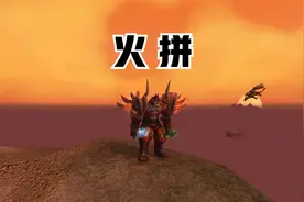 魔兽世界经典怀旧60，盗贼野外pvp视频封面