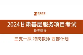2024甘肃三支一扶特岗教师备考指导1视频封面