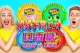 挑战不同口味口香糖！辣椒味vs果酱味，你吃过辣椒口香糖吗