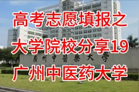 高考志愿填报之大学院校分享19：广州中医药大学视频封面