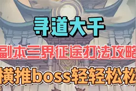寻道大千副本三界征途打法攻略 横推boss轻轻松松