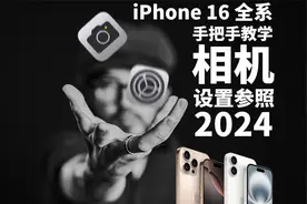 【极度干货】相机如何设置？iPhone全系相机设置全解析2024版视频封面