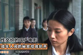 人性交织的国产电影，将成年人间的秘密彻底扒开，看完彻夜难眠视频封面