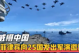 菲律宾向25国发出军演邀请，妄图威慑中国，真的太高估自己的实力视频封面