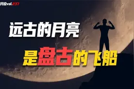 神话中隐藏的真正人类起源，伏羲女娲竟是高等文明，月球是飞行器视频封面