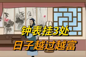 钟表挂3处，日子越过越富”，说的哪三处？你家挂对了吗？视频封面