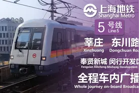 上海地铁5号线 莘庄→奉贤新城 东川路→闵行开发区 全程车内广播视频封面