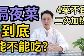 隔夜饭菜到底能不能吃？会不会致癌呢？听听医生怎么说