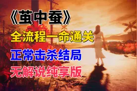 【茧中蚕】全流程一命通关，正常击杀结局，日本民俗恐怖游戏视频封面