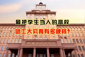虎扑评分位列榜首，将学生捧在手心里的高校，哈工大到底有多硬核视频封面
