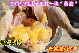 杀鸡时，鸡肚子里有一块“黄油”，是吃掉还是扔掉？看完涨知识了视频封面