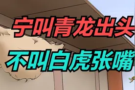 俗语“宁叫青龙出头，不叫白虎张嘴”，建房还有这讲究？视频封面