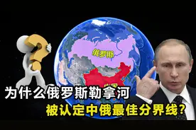 俄罗斯的勒拿河，为何被认为是中俄最佳分界线？具体界线在哪？视频封面