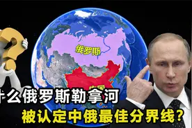 俄罗斯的勒拿河，为何被认为是中俄最佳分界线？具体界线在哪？视频封面
