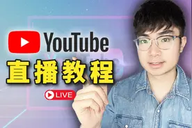 【教程】如何在YouTube上直播