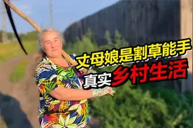 俄罗斯丈母娘化身割草能手 最真实的俄罗斯乡村生活视频封面