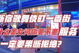 日本新宿歌舞伎町防骗攻略视频封面