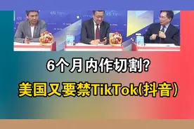 6个月内作切割_ 美国又要禁TikTok（抖音）视频封面