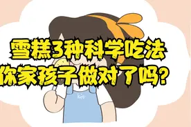 雪糕的三种科学吃法，你家孩子做对了吗？视频封面