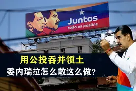 用公投吞并领土，委内瑞拉战斗力有多强？结合地图了解一下视频封面