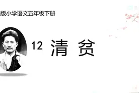 五下12清贫视频封面