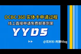 OCBC实体360卡申请过程