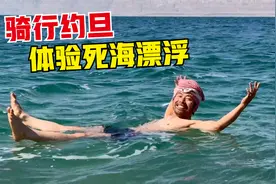 骑行约旦来到死海边，入住海景房给女友个惊喜，体验死海漂浮！视频封面