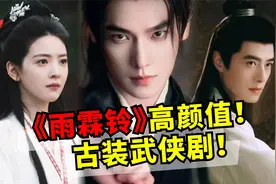 杨洋新剧饰演展昭！章若楠首次尝试侠女角色！武侠剧《雨霖铃》视频封面