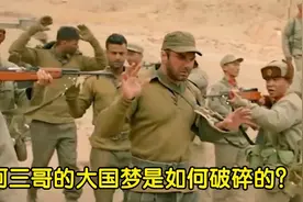 仅用32天，阿三哥的大国梦就破碎了。视频封面