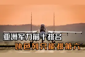 亚洲军力前十排名，以色列只能排第六，日本排名让人意外
