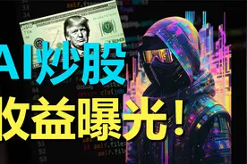 用AI大模型炒股，能赚多少钱？视频封面