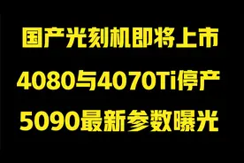 国产光刻机即将上市！5090显卡最新曝光！4080与4070Ti停产！