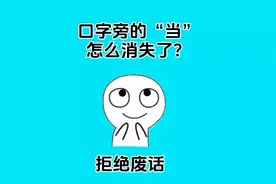 口字旁的当怎么消失了，试试看你能打出来吗？